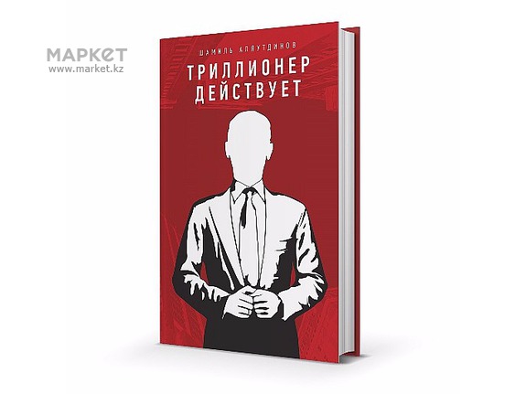 Триллионер действует - Аляутдинов (2015)_0.jpg